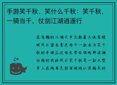 手游笑千秋、笑什么千秋：笑千秋，一骑当千，仗剑江湖逍遥行