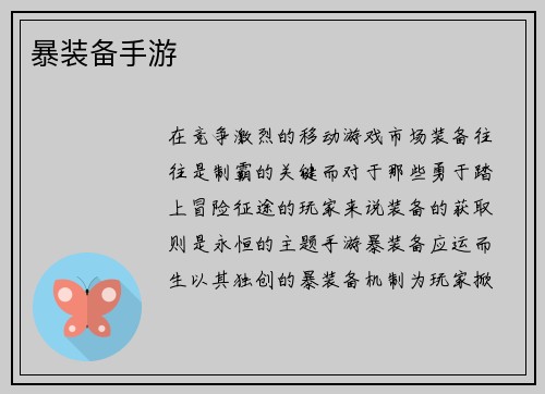 暴装备手游